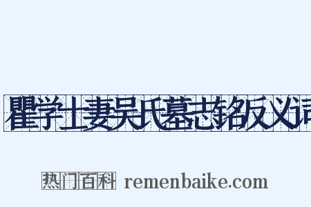 瞿学士妻吴氏墓志铭反义词是什么意思的图片